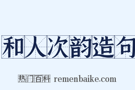 和人次韵造句是什么意思的图片